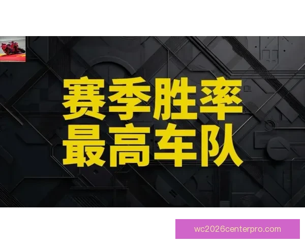 F1赛季倒计时各车队阵容亮相 新技术创新与赛道挑战引人注目